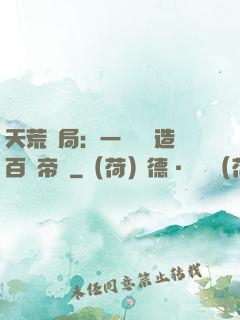 天荒開局：一塊錢締造百億帝國